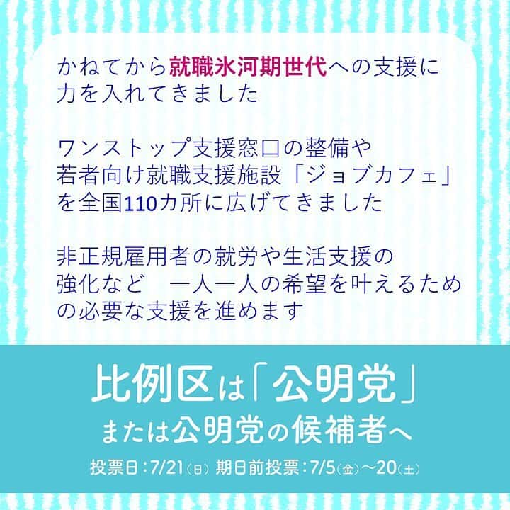 公明党さんのインスタグラム写真 - (公明党Instagram)「公明党には若者の声が届きます。マニフェストにも若者への支援が。 例えば、パワハラ、モラハラなど、職場で弱い立場にある若者の声を聴き政策に反映しています。 政策をひとつひとつ実現する「実現力」がある公明党をよろしくお願いいたします。  #公明党　#小さな声を聴く力　#比例区は公明党　#比例区は公明党の候補者へ　#期日前投票　#投票　#参院選　#参議院選挙　#就職氷河期 #フリーター　#非正規雇用　#給料　#介護　#パワハラ　#セクハラ　#モラハラ　#ブラック企業　#女子　#男子　#若者を守る」7月17日 14時48分 - komei.jp
