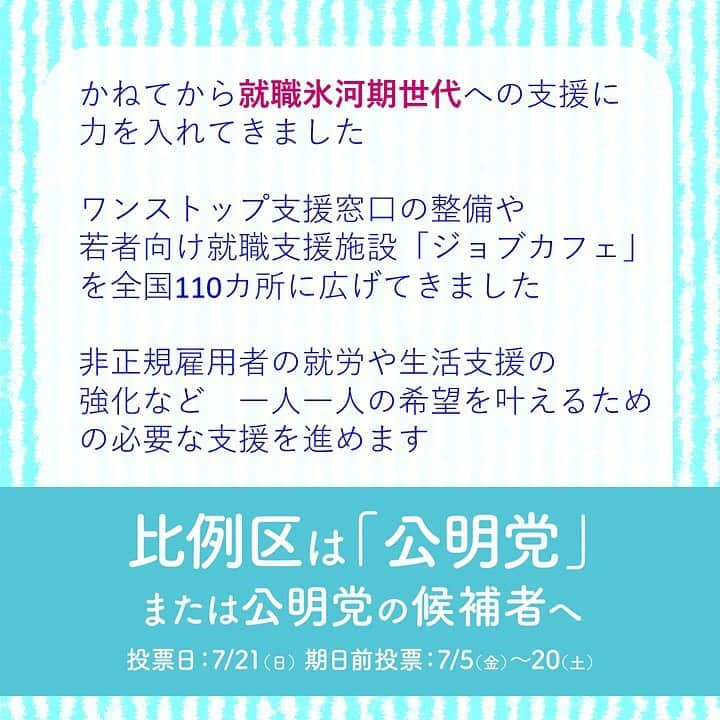 公明党さんのインスタグラム写真 - (公明党Instagram)「公明党には若者の声が届きます。マニフェストにも若者への支援が。 例えば、パワハラ、モラハラなど、職場で弱い立場にある若者の声を聴き政策に反映しています。 政策をひとつひとつ実現する「実現力」がある公明党をよろしくお願いいたします。  #公明党　#小さな声を聴く力　#比例区は公明党　#比例区は公明党の候補者へ　#期日前投票　#投票　#参院選　#参議院選挙　#就職氷河期 #フリーター　#非正規雇用　#給料　#介護　#パワハラ　#セクハラ　#モラハラ　#ブラック企業　#女子　#男子　#若者を守る」7月17日 14時48分 - komei.jp