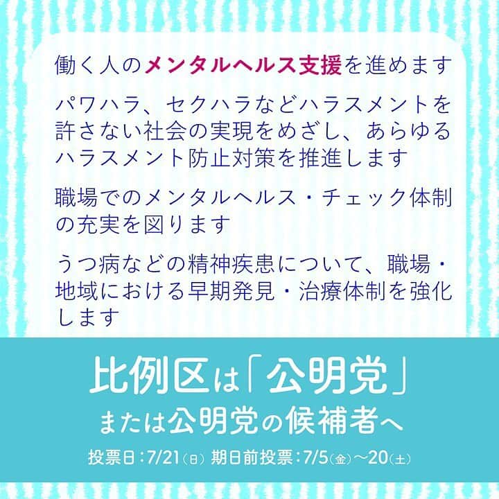 公明党さんのインスタグラム写真 - (公明党Instagram)「公明党には若者の声が届きます。マニフェストにも若者への支援が。 例えば、パワハラ、モラハラなど、職場で弱い立場にある若者の声を聴き政策に反映しています。 政策をひとつひとつ実現する「実現力」がある公明党をよろしくお願いいたします。  #公明党　#小さな声を聴く力　#比例区は公明党　#比例区は公明党の候補者へ　#期日前投票　#投票　#参院選　#参議院選挙　#就職氷河期 #フリーター　#非正規雇用　#給料　#介護　#パワハラ　#セクハラ　#モラハラ　#ブラック企業　#女子　#男子　#若者を守る」7月17日 14時48分 - komei.jp