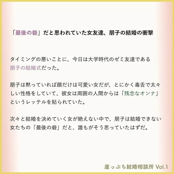 東京カレンダーさんのインスタグラム写真 - (東京カレンダーInstagram)「「最後の砦」だと思われていた女友達、朋子の結婚の衝撃 . タイミングの悪いことに、今日は大学時代のゼミ友達である朋子の結婚式だった。 . . 朋子は黙っていれば顔だけは可愛い女だが、とにかく毒舌で太々しい性格をしていて、彼女は周囲の人間からは「残念なオンナ」というレッテルを貼られていた。 . . 次々と結婚を決めていく女が絶えない中で、朋子は結婚できない女たちの「最後の砦」だと、誰もがそう思っていたはずだ。 . . 「朋子の結婚は、AKB48のこじはるが卒業するのと同じくらいのインパクトがありました。」 . . ーつづきは画像スワイプ☞ー . . 美貌とキャリアを手にした女の虚しいプライド。 そして、その本音。 . 【 #崖っぷち結婚相談所 】vol.1(2). . #東カレ #東京カレンダー #東カレ小説 #小説 #ライター募集 #東カレエッセイ #結婚#婚活#バリキャリ #結婚相談所#インスタ漫画  #インスタ小説#ドラマ#アッパー #働く女子#働く女性#独身#独身女子」7月17日 14時57分 - tokyocalendar