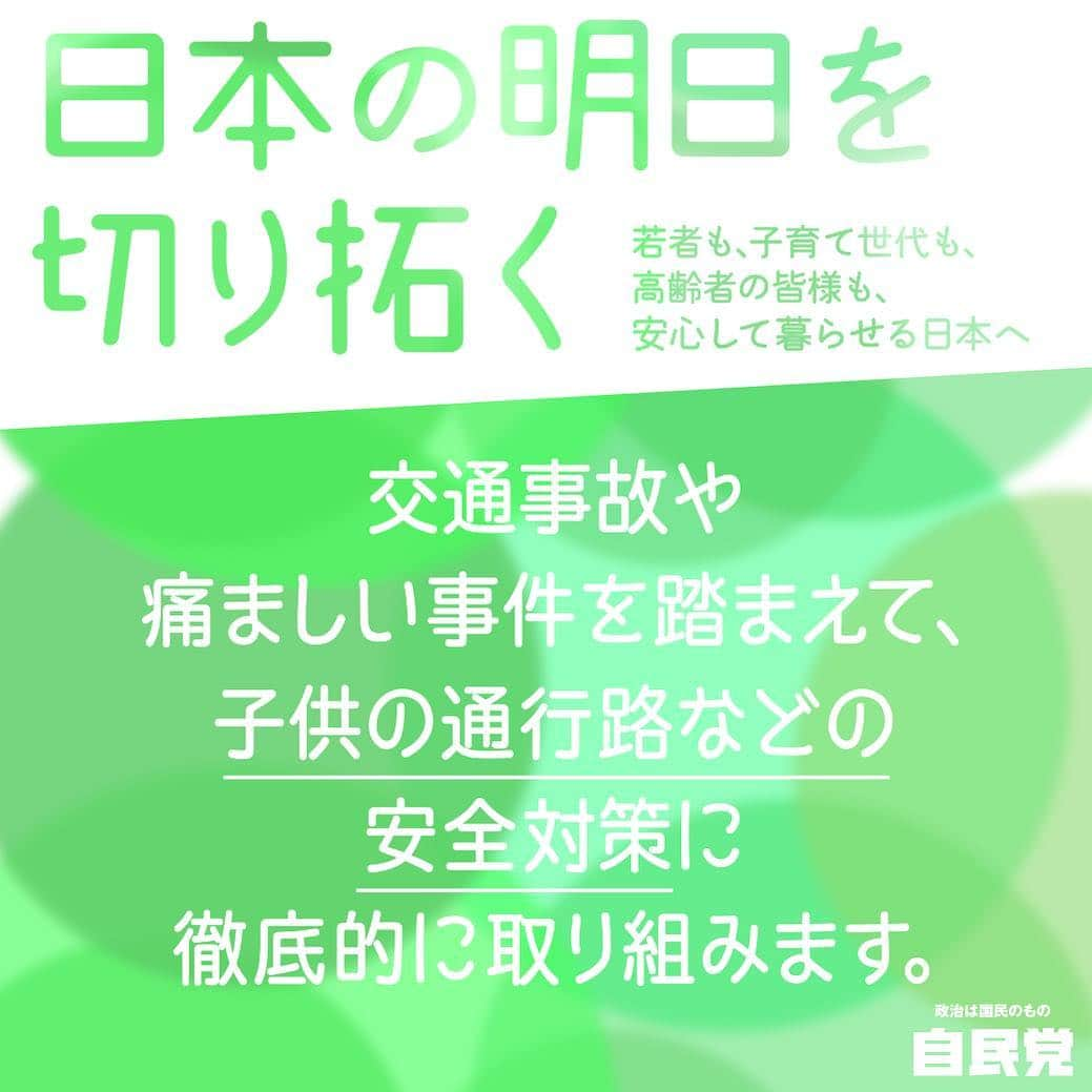 自民党さんのインスタグラム写真 - (自民党Instagram)「【みんなが安心して暮らせる日本へ💞】 交通事故や痛ましい事件を踏まえて、子供の通行路などの安全対策に徹底的に取り組みます💪  世界一安全な道路交通の実現へ！✨ #世界一安全な道路交通 #自民党 #自民党2019 #参院選 #参院選2019 #選挙 #日本の明日を切り拓く」7月17日 14時59分 - jimin.jp