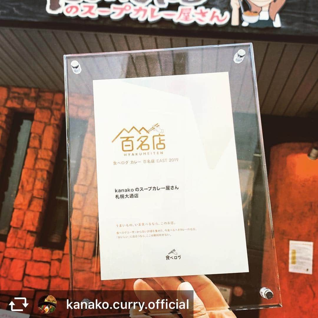 榎本加奈子さんのインスタグラム写真 - (榎本加奈子Instagram)「kanakoのスープカレー屋さん札幌大通店が 「食べログ百名店2019カレー部門 EAST」に選出されました‼︎🤩 これからも沢山のお客様のご来店を、心からお待ちしています！🙇🏻 #kanakoのスープカレー屋さん#札幌#北海道#大通り公園#食べログ百名店  #札幌大通店#仙台一番町店#仙台ブランチ店 #sapporo#sendai#lunch#dinner#delicious #soupcurry#yummy #instafood#food #맛있는#점심#점심시간#점심시간#맛집탐방 #먹스타그램」7月17日 16時40分 - kanako._.enomoto