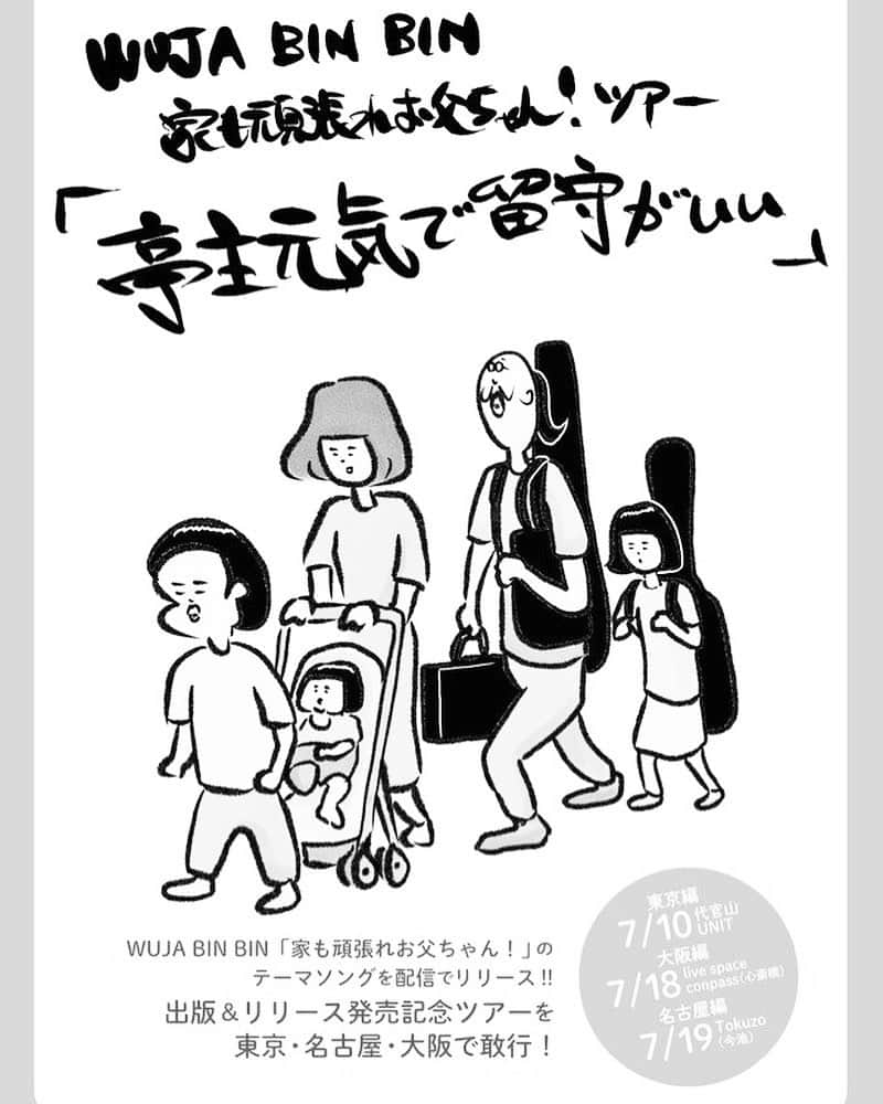 ケイタイモさんのインスタグラム写真 - (ケイタイモInstagram)「明日7月18日は「家も頑張れお父ちゃん！」書籍発売記念イベント〜心斎橋CONPASSでWUJA BIN BINオンステージでーす＼(^o^)／何卒宜しくお願い申し上げます🐝 #wujabinbin  #家も頑張れお父ちゃん」7月17日 16時53分 - k_e_i_t_a_i_m_o