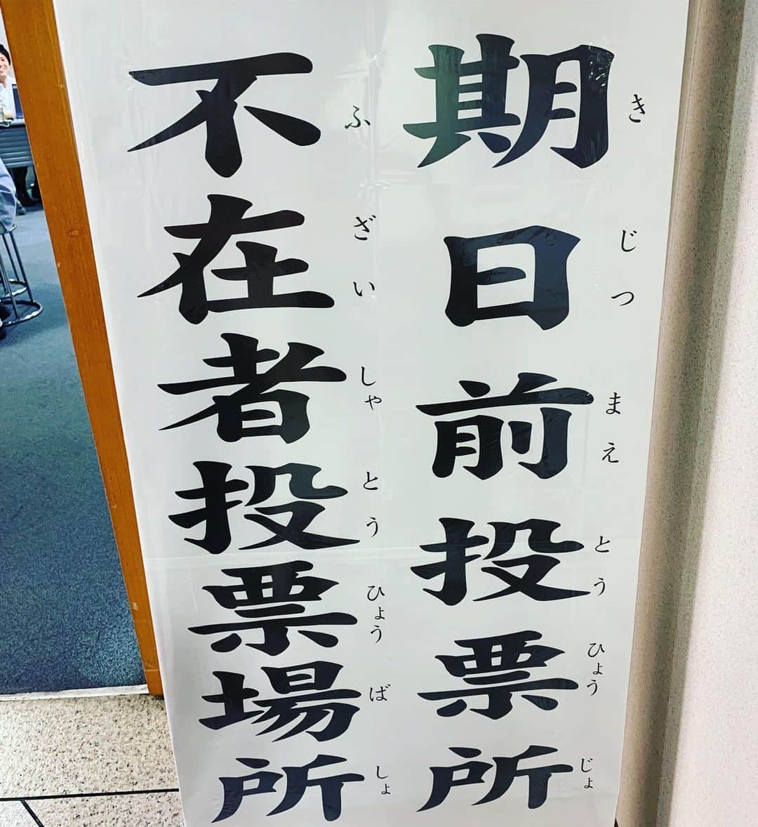 安野勇太のインスタグラム：「VOTE完了。」