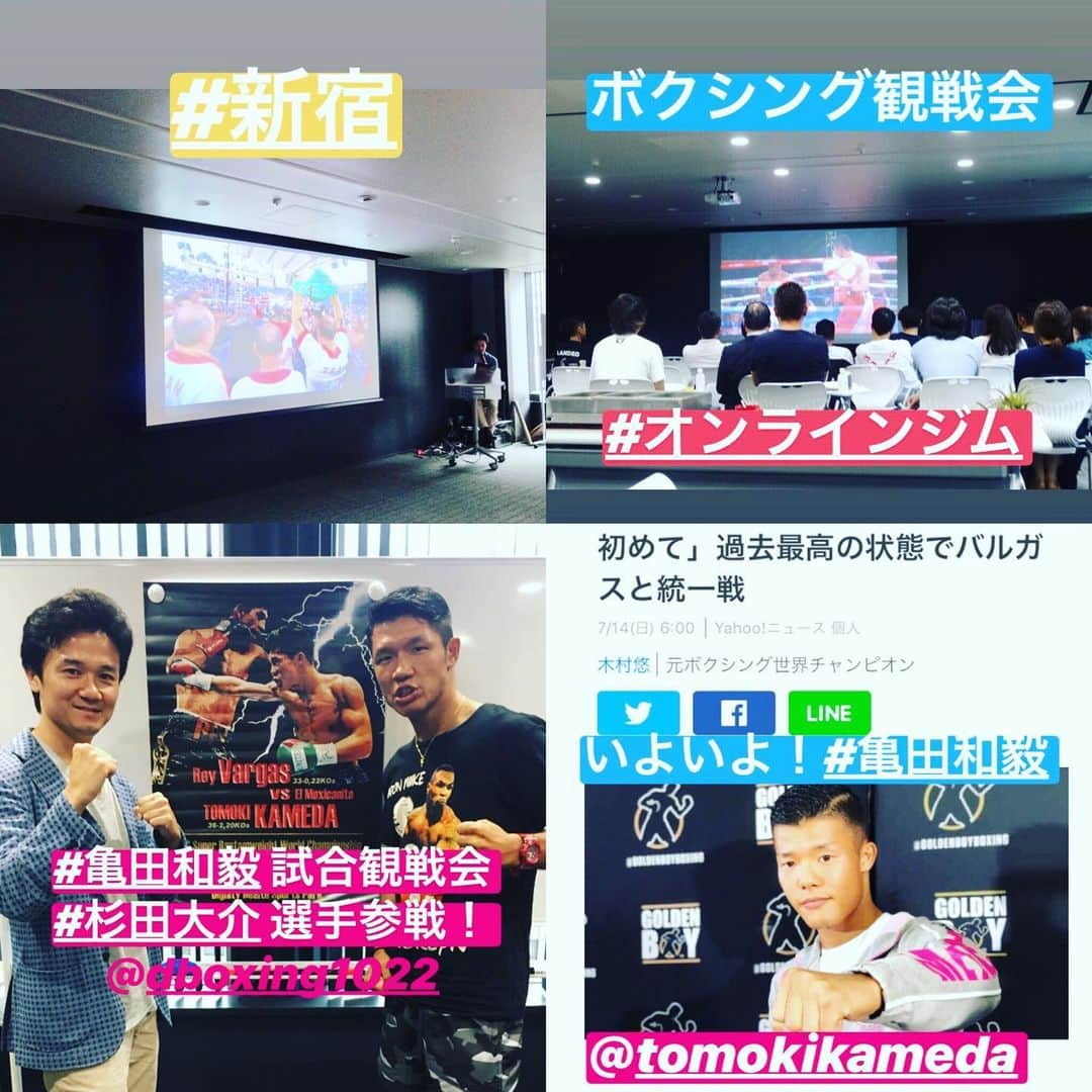 木村悠さんのインスタグラム写真 - (木村悠Instagram)「先日はオンラインジムのイベントで、 #亀田和毅 選手の試合観戦会を開催しました！  場所は新宿野村ビルのオフィスのセミナールームを借りて行いました。  試合の方は残念ながら判定負け。  思った以上にバルガスのリーチが長く距離を掴みきれませんでした。  和毅選手も調子は良さそうでしたが、 バルガスがうまいボクシングを展開しました。  再起宣言もあったので、また頑張ってほしいです！  ご参加頂きありがとうございました！  また次のイベントでお会いしましょう！  #オンラインジム では毎月、イベントを行っていきます^_^  ご興味ある方は、トップページのURLからご確認ください！  ボクシングを盛り上げていけたらと思います！  #ボクシング #boxing #トレーニング  #ボクサー  #世界チャンピオン #champion  #チャンピオン #木村悠 #二刀流 #boxer  #オンラインジム #亀田 #杉田大介」7月17日 17時55分 - kimura.yu