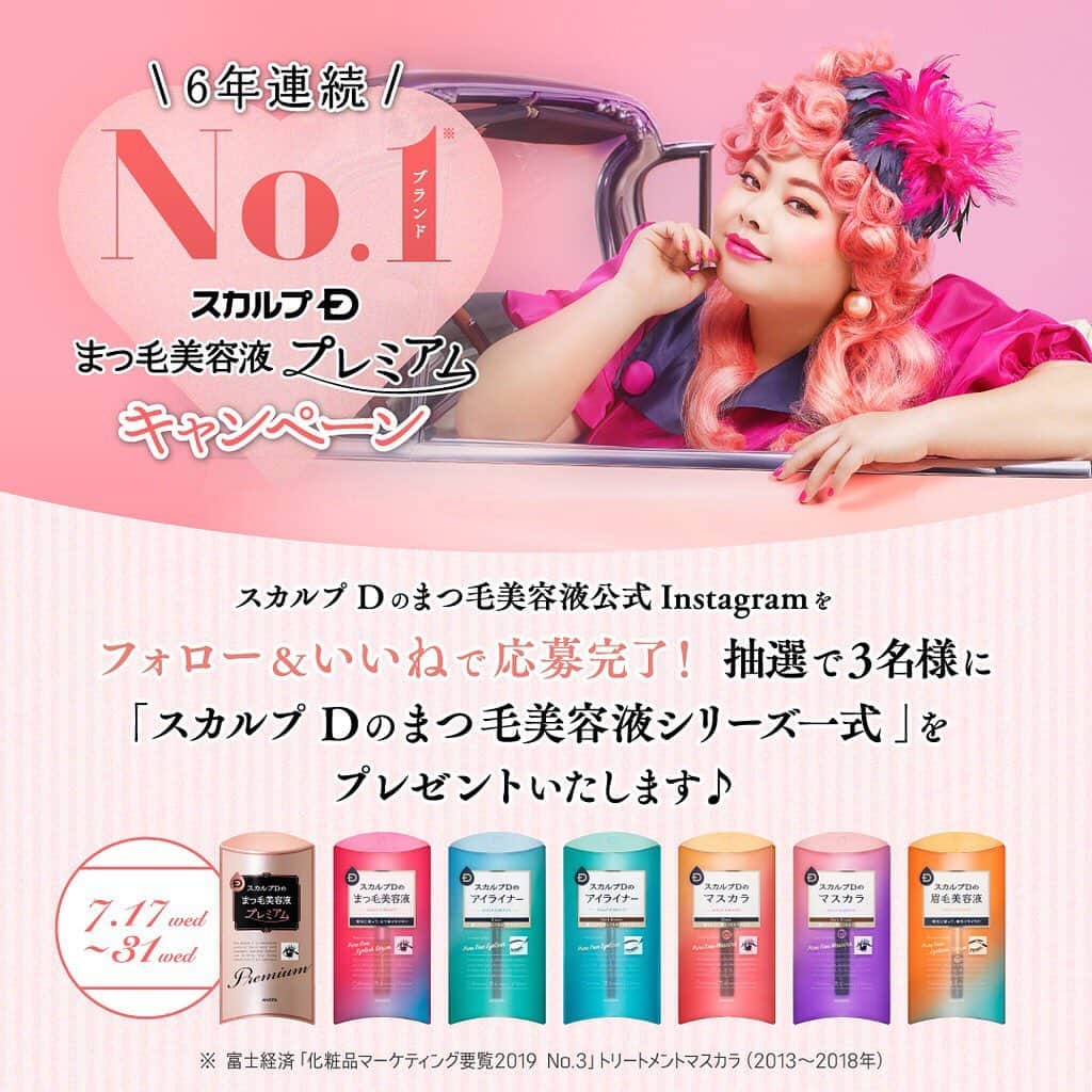 のインスタグラム：「. . 《 超必見👀❣️豪華なキャンペーン開催🎉》 .  スカルプDのまつ毛美容液はおかげさまで6年連続シェアNO.1※を獲得しました🐰🎀 . フォロワーのみなさまに感謝を込めて、スカルプDまつ毛美容液シリーズ一式を抽選で3名さまへプレゼントいたします♡ . 詳しくは下の募集要項を是非チェックしてね😻💖 . 《 応募方法・条件 》 . ☑︎@scalpd_eye フォロー ☑︎この投稿にいいね！ ☑︎当選後、DMにてご住所やお名前のやり取りが可能な方 ⚠︎非公開アカウントは抽選対象外とさせていただきます。 .  コメントで当選確率アップ⁉︎ ストーリーズシェア投稿で当選確率アップ⁉︎ 他の投稿にいいねをすると更に当選確率アップ⁉︎ . ⚠︎シェアしてくださる投稿には、@scalpd_eyeをタグ付け・メンションしてください。 . ⚠︎当選者の方にはDMにてご連絡させて頂きます♡ . ⚠︎DMを送ってから3日以内にお返事がない場合には、再度抽選を行います。 . たくさんのフォロワーさんからのご応募をお待ちしております😻❣️ . . ※ 富士経済「化粧品マーケティング要覧2019No3」トリートメントマスカラ（2013年～2018年） . #スカルプD #まつ毛美容液 #まつげ美容液 #スカルプDのマスカラ#マスカラ #眉毛美容液#美容成分 #目元ケア #美まつ毛 #コスメ #おすすめコスメ #コスメ好きさんと繋がりたい #女子力 #目元美容 #すっぴん美人 #コスメプレゼント #プレゼントキャンペーン#プレゼント企画 #プレキャン #キャンペーン実施中 #モニターキャンペーン#女子力向上委員会」