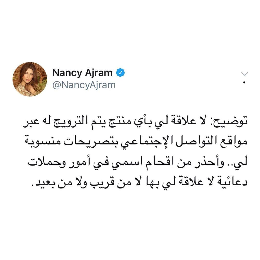 ナンシー・アジュラムさんのインスタグラム写真 - (ナンシー・アジュラムInstagram)「توضيح: لا علاقة لي بأي منتج يتم الترويج له عبر مواقع التواصل الإجتماعي بتصريحات منسوبة لي.. وأحذر من اقحام اسمي في أمور وحملات دعائية لا علاقة لي بها لا من قريب ولا من بعيد.」7月17日 20時41分 - nancyajram