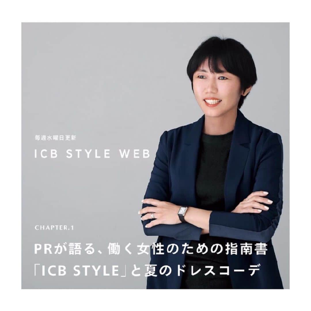 のインスタグラム：「毎週水曜日更新【 ICB STYLE WEB リニューアル 】 「明日着る服、悩んでる？」 働く女性の日々のリアルに役立つファッション情報を、毎週水曜日にお届けするwebメディア「ICB STYLE WEB」がリニューアル。 5つのカテゴリーからなるwebメディアに生まれ変わりました。  毎月のお買い物リストをもとにその着こなしを紹介するほか、パーソナルスタイリストによるお悩み解決、人気モデルのセルフスタイリングなど、今すぐ役立つコンテンツが充実。 今っぽい着こなしのヒントがきっと見つかります。  第1回は「PRが語る、働く女性のための指南書 "ICB STYLE" と夏のドレスコーデ」。 働く女性の指南書として、WEBとBOOKで展開する「ICB STYLE」。最新のトレンド情報からリアルな着こなしまでを発信するメディアの魅力をPRが語ります。  プロフィール欄よりご覧✔️いただけます。  #icbstyle  #icbstyleweb #icbstylebook  #働く女性のための指南書  #ドレススタイル #ドレスコーデ #夏ドレス」