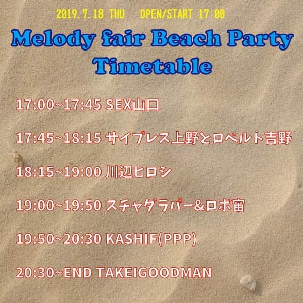 スチャダラパーさんのインスタグラム写真 - (スチャダラパーInstagram)「『Melody fair Beach Party』明日18日開催です！ 天気もおそらく大丈夫です！皆様是非お越しください〜！ 『Melody fair Beach Party』  出演:スチャダラパー、ロボ宙、サイプレス上野とロベルト吉野 川辺ヒロシ、TAKEIGOODMAN、KASHIF(PPP)、SEX山口  日時:2019年7月18日（木） OPEN / START 17:00  料金:Entrance Free(ドネーション・投げ銭 形式)  会場:葉山 森戸海岸 海の家 OASIS 〒240-0112 神奈川県三浦郡葉山町堀内 森戸海岸 http://oasis-jahnodebeach.jp/info/access/ ※混雑が予想されますので、公共の交通機関をご利用ください。 ※荒天時は中止となります。」7月17日 21時14分 - sdp1990_official