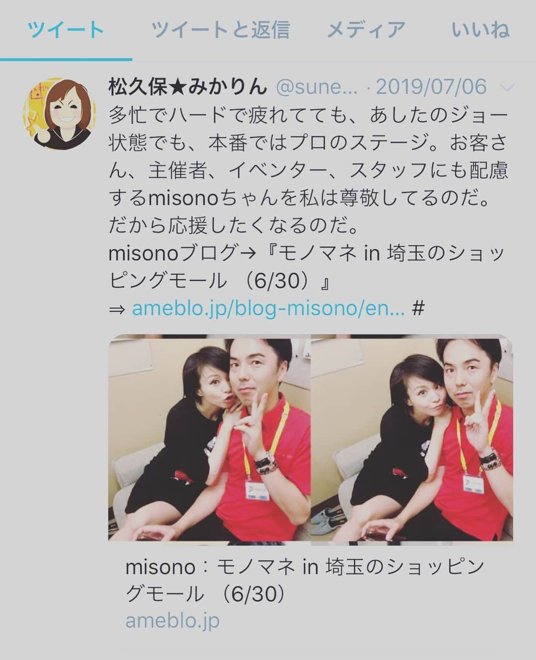 misoNosukeさんのインスタグラム写真 - (misoNosukeInstagram)「. . 稽古中にも『地方で歌唱するお仕事』があったから、大変だったのに！？ . 『今、売れてないんだからmisono暇だろ』『仕事もお金なくてmisono必死』 . 『ご家族で癌で大変なのに可哀想』とか、呟かれてるっていう（笑） . ↓ . #repost by @mikarin.matsukubo . . 多忙でハードで疲れてても、 あしたのジョー状態でも、 本番ではプロのステージ。 . 新規のお客さんにも、ファンにも、スタッフにも、 配慮するmisonoちゃんを 私は尊敬してるのだ。 . だから応援したくなるのだ。 みんなが思ってるより ずっとずっといろんなこと考えて . たくさん気を使ってる。 素敵な女性なのです。 . misonoブログ→ 『モノマネ in 埼玉のショッピングモール （6/30）』 . https://ameblo.jp/blog-misono/entry-12490632774.html . #misono  #観覧無料  #ライブ  #イベント  #トーク  #歌唱  #サイン の #プレゼント  #プロ の #ステージ  #疲れている はずなのに #お客さん へのサービスや #スタッフ にも配慮 #周り への気配りが #すごい」7月17日 21時15分 - misono_koda_official