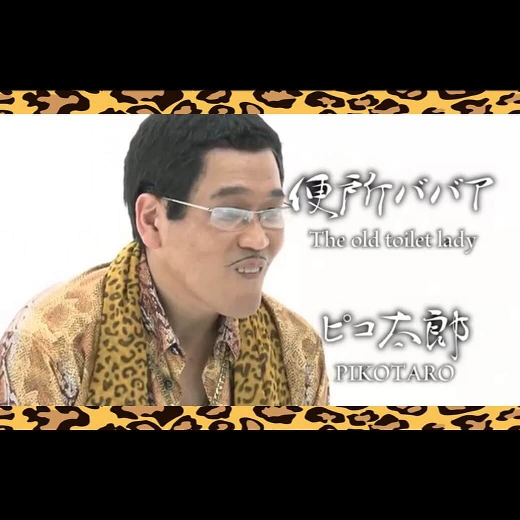 ピコ太郎のインスタグラム：「★The old toilet lady (便所ババア) / PIKOTARO (ピコ太郎) https://www.youtube.com/watch?v=EOdZYX4o8GI  Aliens?  UFO? No!! Aunty Toilet!! I've been humming this since I was a kid.  I've cherished it for over 50 years!  It's fun!  #public #toilet #shrine  #choke #sleeperhold #wrestling #childhood  #PIKO10PROJECT #6th #YoureGonnaLoveIt★ #PPAP #PIKO太郎」