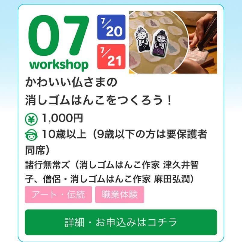 津久井智子さんのインスタグラム写真 - (津久井智子Instagram)「今週末 7/20(土)、21(日)は 大阪！ 小学生のための 仏はんこワークショップ😊 なんと1000円ポッキリです！ ほかのワークショップもおもしろそう◎ https://kids-project.jp/kids-expo にて、ご予約受付中です😊 #諸行無常ズ  #消しゴム仏はんこ  #ワークショップ  #キッズエキスポ  #atcホール  #大阪」7月17日 23時14分 - tomokotsukui