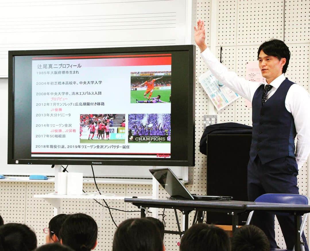 辻尾真二さんのインスタグラム写真 - (辻尾真二Instagram)「先週と今日と金沢市内の小学校で職業講話。 石川県の小学生は話を聞く姿勢が素晴らしい。そして真面目で考える力が凄くあるなと思います。生徒たちの将来が楽しみやなー。 #ツエーゲン金沢 #職業講話 #素晴らしい生徒たち #学力全国1位らしい #そりゃ凄いわ」7月17日 23時25分 - shinji_tsujio
