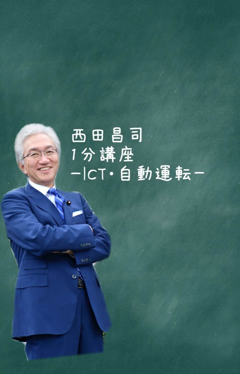 西田昌司のインスタグラム：「自動運転が実現したらどんなメリットがありますか？ →今回は自動運転について解説します！ . 【西田昌司をもっと知りたい！】 .西田昌司HP →http://showyou.jp 西田昌司Instagram →‪https://www.instagram.com/shoujinishida/ ‬  西田昌司Facebook →https://www.facebook.com/shoujinishida/ 西田昌司Twitter →https://twitter.com/j_shoujinishida . #西田昌司#京都#参院選」