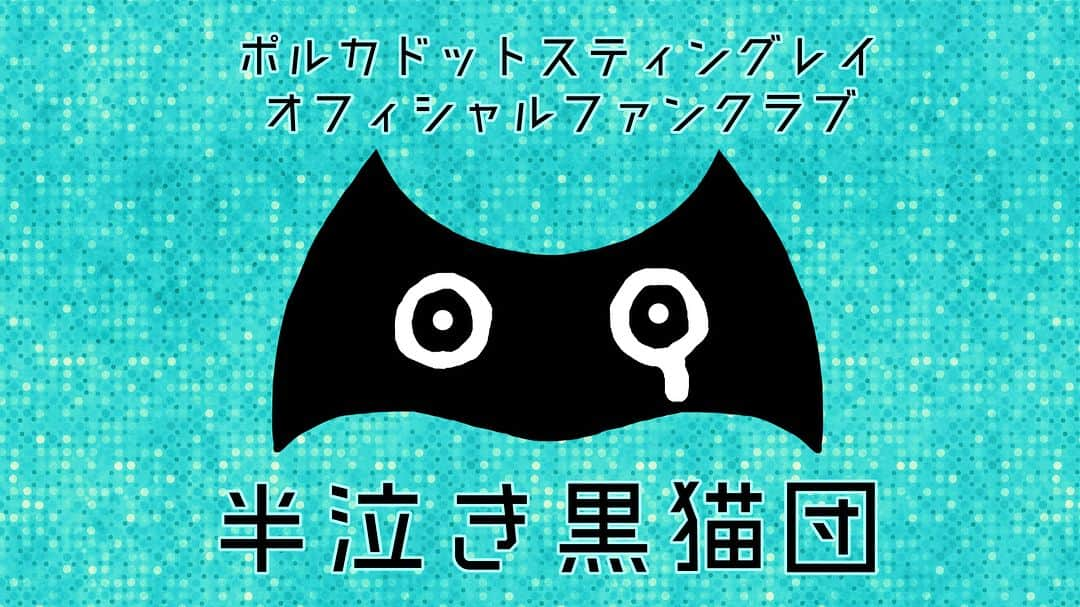 雫さんのインスタグラム写真 - (雫Instagram)「【ファンクラブ設立！】 オフィシャルファンクラブ「半泣き黒猫団」が本日からサービス開始！  ゲームアプリのディレクターらしく、わくわくするアプリ作ってきました。App Store、GooglePlay ストアからDLしてね！ 現在アジト建設中につき、無料団員のみです。まずはみんなDLしてみて！ #半泣き黒猫団」7月18日 14時52分 - plkshizuku