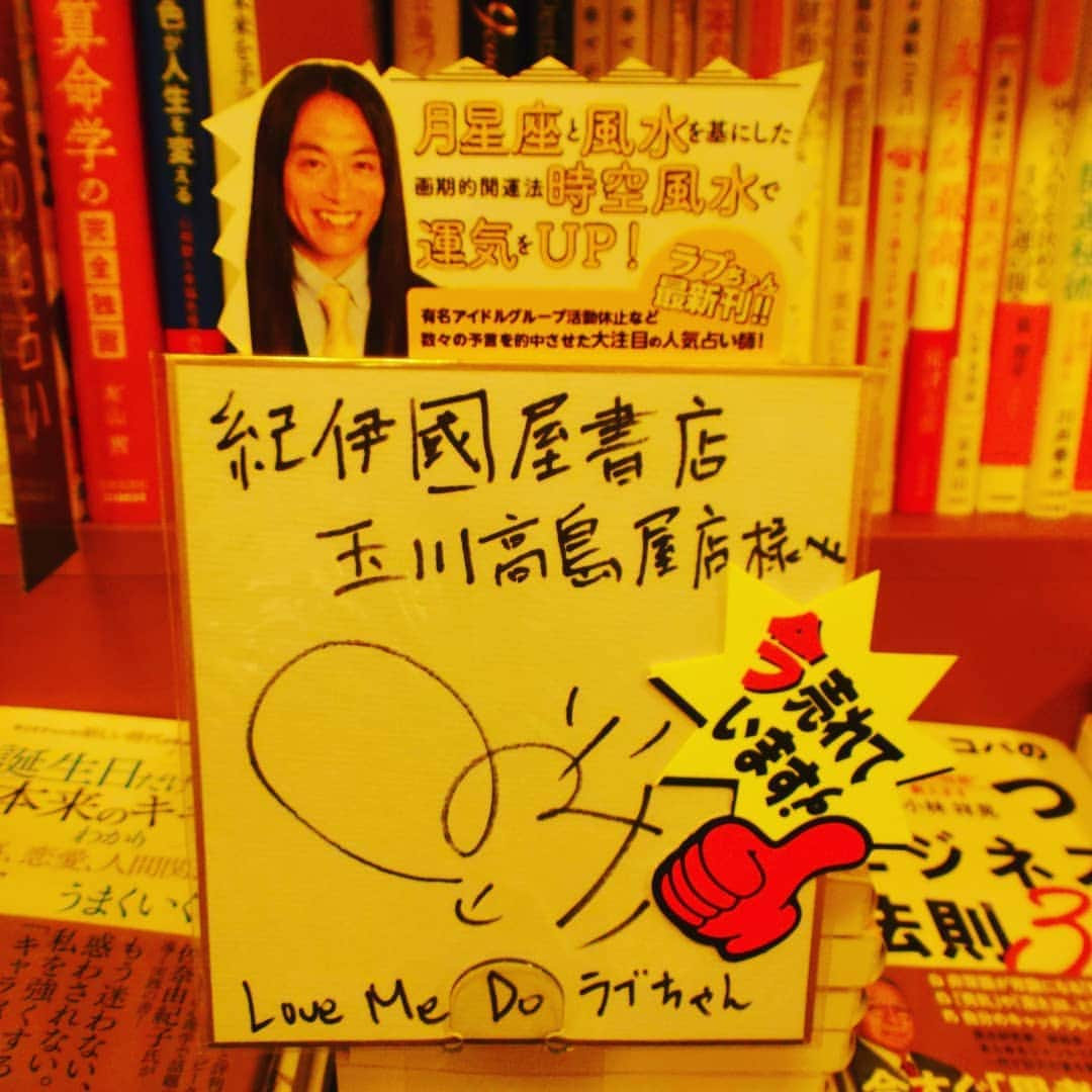 LOVE ME DOさんのインスタグラム写真 - (LOVE ME DOInstagram)「「今売れています！」というポップを紀伊國屋書店玉川高島屋店さんにサインと一緒に置かさせ頂いてます！『月と風水』よろしくお願いします。 #月と風水 #紀伊國屋書店 #紀伊國屋書店玉川高島屋店 #ラブちゃん占い #今売れてます #今売れています」7月18日 14時59分 - lovemedo_fortunteller