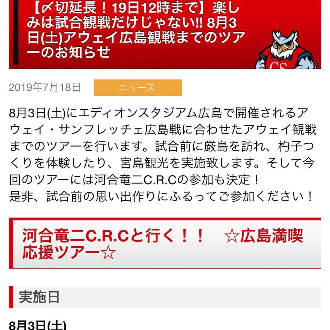 河合竜二さんのインスタグラム写真 - (河合竜二Instagram)「【アウェイゲーム観戦ツアー👏】 ・ せっかくアウェイゲームに行くなら観光も楽しみたいですよね？🤔 ・ 自分も現役時代は試合優先で観光ができなかったので、初めて企画しました。 一緒に夏の広島を楽しみましょう‼️ 宮島は15年ぶりかな😂 https://www.consadole-sapporo.jp/news/20190753462/ #consadole #コンサドーレ#crc #soccer #サッカー #Jリーグ #Jleague #北海道 #hokkaido  #札幌 #sapporo #crcと行くアウェイゲーム観戦ツアー第1弾 @hokkaido_consadole_sapporo 詳しくはコンサドーレホームページから🙇‍♂️」7月18日 14時59分 - ryuji.kawai444