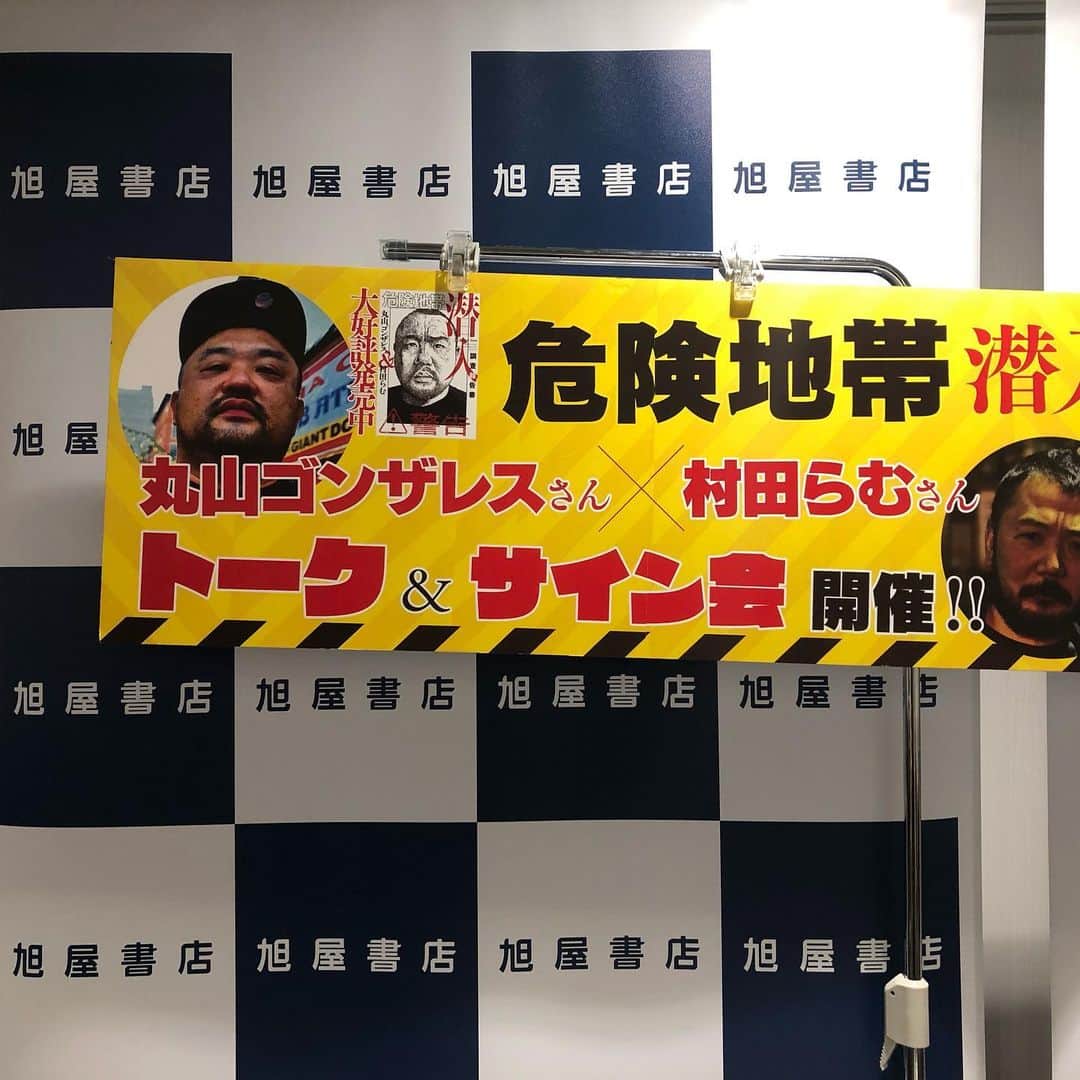 丸山ゴンザレスのインスタグラム：「‪旭屋書店のイベントに参加くださった皆様、本当にありがとうございます。村田らむさんはぼのぼの部長を抱えて帰路につきました。‬」