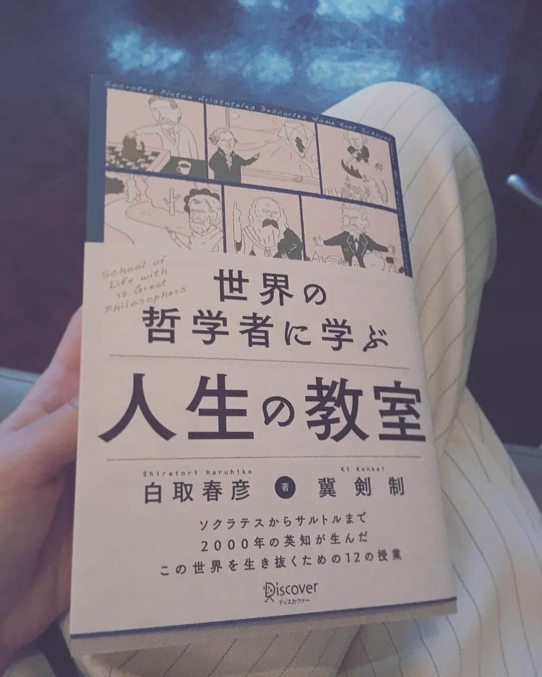 宮本笑里さんのインスタグラム写真 - (宮本笑里Instagram)「#白取春彦 様の 「世界の哲学者に学ぶ人生の教室」 わかりやすく、かつ面白く、一気に読んでしまった。」7月18日 15時55分 - emirimiyamoto