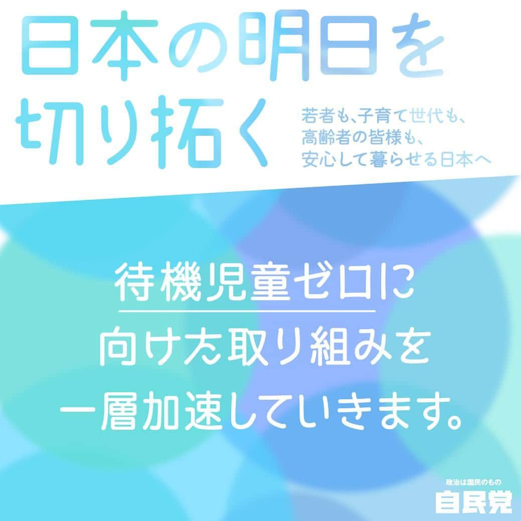 自民党さんのインスタグラム写真 - (自民党Instagram)「【みんなが安心して暮らせる日本へ💞】 待機児童ゼロに向けた取り組みを一層加速していきます👧👦 保育の受け皿整備の加速・保育士の処遇改善を進め、この国の未来を担う子供たちに大胆に投資を✨  #待機児童ゼロ #自民党 #自民党2019 #参院選  #参院選2019  #選挙  #日本の明日を切り拓く」7月18日 16時12分 - jimin.jp