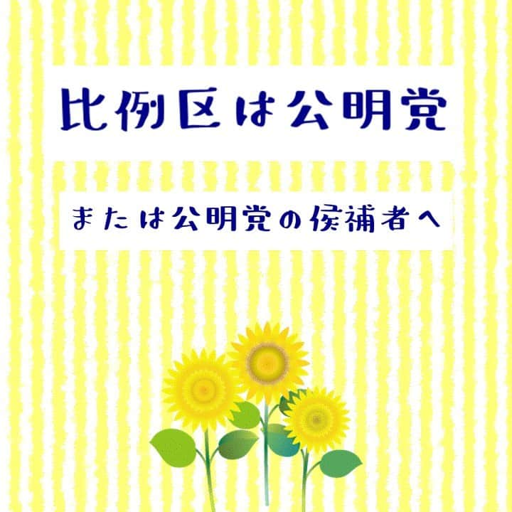 公明党さんのインスタグラム写真 - (公明党Instagram)「比例区は公明党。または比例区は公明党の候補者へ。 全国の皆さまの「頑張れ！」「負けるな！」の声に力をいただいています。 皆さまのご支援をよろしくお願いします。  #公明党　#比例区　#小さな声を聴く力　#若者　#女性　#学生　#女子学生 #参院選　#参議院選挙　#期日前投票　#投票  #若松かねしげ　#平木だいさく　#新妻ひでき　#山本かなえ　#山本ひろし　#かわの義博」7月18日 16時10分 - komei.jp