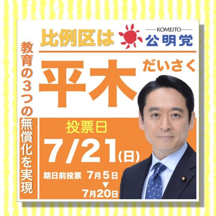 公明党さんのインスタグラム写真 - (公明党Instagram)「比例区は公明党。または比例区は公明党の候補者へ。 全国の皆さまの「頑張れ！」「負けるな！」の声に力をいただいています。 皆さまのご支援をよろしくお願いします。  #公明党　#比例区　#小さな声を聴く力　#若者　#女性　#学生　#女子学生 #参院選　#参議院選挙　#期日前投票　#投票  #若松かねしげ　#平木だいさく　#新妻ひでき　#山本かなえ　#山本ひろし　#かわの義博」7月18日 16時10分 - komei.jp