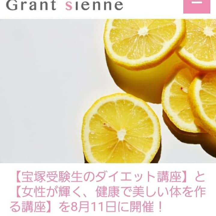 瞳ゆゆさんのインスタグラム写真 - (瞳ゆゆInstagram)「今年度も8月11日にダイエット講座を開催します！！🍅 今回は、２部制！ 1部は「宝塚受験生のダイエット講座」(受験生とお母様向け)、 ２部は「女性が輝く、健康で美しい体を作る講座」(一般女性向け)です。  そして、リアルだけでなく、オンラインでもご参加いただけます！  ーーーーーーーーーーーーーー  食べないダイエットで痩せても、試験本番で高いパフォーマンスを発揮できなければ意味がありません。  何のためにダイエットをするのか「宝塚に合格するため」ということを忘れずに！  ただ痩せるだけでなく、毎日のレッスンをパワフルにこなし、元気でハツラツとした、誰もが振り返る、笑顔が魅力的な女性になりましょう！  そして、体型を管理しながら、大切な日々を健康で美しく過ごしたいと思うのは女性共通の気持ち😌✨ ２部の「女性が輝く、健康で美しい体を作る講座」では、未来のタカラジェンヌである受験生も実践している栄養管理をベースに、食から得られるエネルギーを味方につけていきます。 ・もっと綺麗になりたい ・気分の浮き沈みがある ・疲れが取れない ・肌荒れがある ・ダイエットをしてもリバウンドを繰り返してしまう ・食事の時間が不規則 などのお悩みを改善していきます。  栄養の知識を身につけ、内から輝く美しさを手に入れましょう。 心に余裕が生まれ、きっと仕事もプライベートも充実させてくれます。 【開催概要】 ■日程：2019年8月11日(日) ＜宝塚受験生とお母様向け＞12時〜13時10分 ＜一般女性向け＞13時30分〜14時40分 ■セミナー内容 ＜宝塚受験生とお母様向け＞ ・合格するためのダイエット ・「成長期・女性」として大切なこと ・成果を出す、レッスン前後の栄養補給 ・生活スケジュールに合わせた食べ方 ＜一般女性向け＞ ・キレイを目指すダイエット ・生理周期と向き合う ・食べるタイミングの工夫 ・生活スタイルに合わせた食べ方 ・女性特有の悩み改善  詳しくは、グラントジェンヌをご覧ください。 (Instagramのプロフィールからアクセスいただけます)  #宝塚受験 #ダイエット #セミナー #グラントジェンヌ #grantsienne」7月18日 16時50分 - yuyu_hitomi