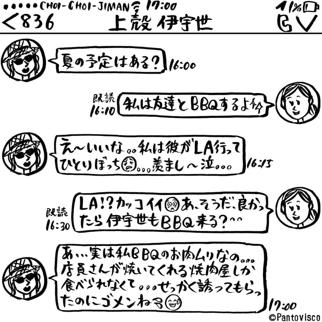 pantoviscoさんのインスタグラム写真 - (pantoviscoInstagram)「「夏の予定」 #誘って欲しそうなそぶり見せて誘われたら断る系女子 #LINEシリーズ」7月18日 17時00分 - pantovisco