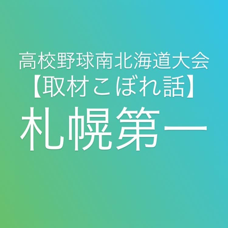 五十幡裕介さんのインスタグラム写真 - (五十幡裕介Instagram)「春のセンバツで味わった悔しさ。 この夏の札幌第一は、「24」がキーワードでした。 24失点を喫した甲子園の後に、 選手で話し合い作り上げた「ミッション24」。 試合中にやるべきことを24項目にまとめて、 達成する数が多ければ多いほど、 勝つ確率を高められるというものです。 毎試合、球場に移動するバスの中で 大平裕人主将が読み上げ、皆の心に留めてきました。 「甲子園の借りは、甲子園で返す」。 その思いは叶いませんでしたが、 最後まで戦い抜くというミッションを果たすことは できたのではないでしょうか。 選手の皆さん、本当にお疲れ様でした。 好ゲームを見せてくれて、ありがとうございました。  #高校野球 #甲子園 #101回大会 #南北海道大会 #函館工業 #函大柏稜#東海大札幌 #鵡川 #国際情報 #札幌平岡 #札幌龍谷 #北海 #北照 #大谷室蘭 #札幌創成 #知内 #札幌第一 #北星学園大学附属 #駒大苫小牧 #札幌大谷 #円山球場 #栄冠は君に輝く #バーチャル高校野球 #ミッション24 #悔しさ #苦しさ を #乗り越えて #HTB #アナウンサー #五十幡裕介」7月18日 19時24分 - htb_isohatayusuke