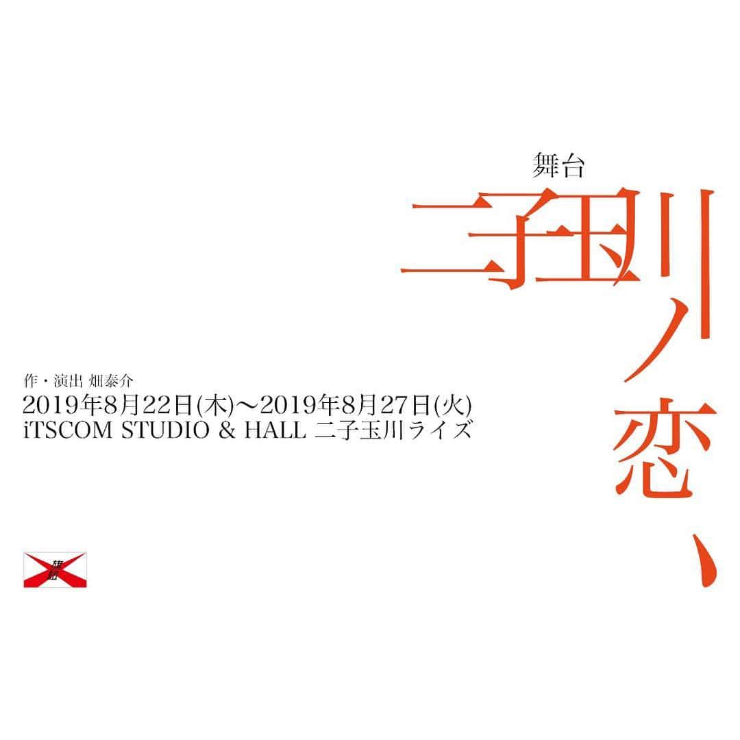 長澤佑香さんのインスタグラム写真 - (長澤佑香Instagram)「﻿ 💘舞台出演のお知らせ💘﻿ ﻿ この度、舞台『二子玉川ノ恋』に出演する﻿ ことになりました！﻿ ﻿ 2019年8月22日(木)～8月27日(火)﻿ iTSCOM STUDIO&HALL二子玉川ライズ﻿ にて上演。﻿ ﻿ 既に先行販売が始まっています。チケット﻿ はInstagramのプロフィール欄からも飛べ﻿ るようにしてあります。是非予約の際は、﻿ 私の名前を選択して下さいね🤗﻿ ﻿ 約1年ぶりの舞台！1年て早いなぁ😮💭笑﻿ 頑張ります⸜❤︎⸝‍﻿ ﻿ #舞台 #二子玉川ノ恋 #ふた恋 #二子玉川﻿ #旗組 #二子玉川ライズ #itscom #itscomhall﻿ #笹森裕貴 #岩田華怜 #大崎捺希 #田口智也﻿ #浜ロン #田名部生来 #コトブキツカサ #松浦司﻿ #河内美里 #宮地真緒 #長澤佑香 #吉田蒼﻿ #内田隼人 #樋口光 #今泉大和 #松浦尚久 etc...﻿ #二子玉川は任せろ #ワイの庭じゃ #笑」7月18日 20時20分 - ykngsw