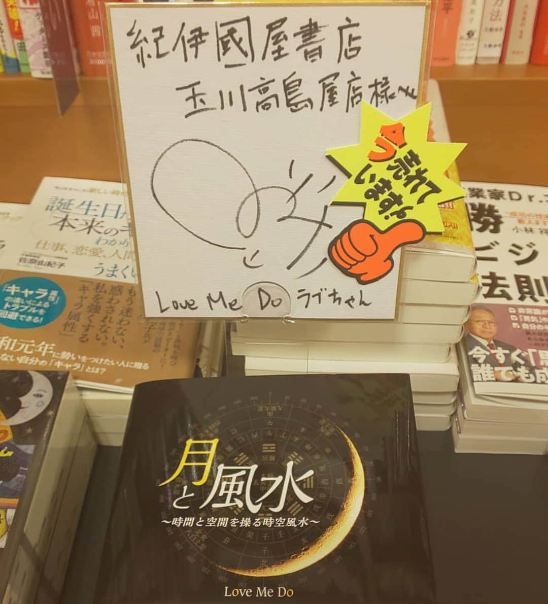 LOVE ME DOさんのインスタグラム写真 - (LOVE ME DOInstagram)「重版がかかるように頑張ります。『月と風水』紀伊國屋書店玉川高島屋店さんにサインとポップを作って置かさせ頂いてます！よろしくお願いします。 #月と風水 #紀伊國屋書店 #紀伊國屋書店玉川高島屋店 #ラブちゃん占い #今売れてます #今売れています」7月18日 20時41分 - lovemedo_fortunteller