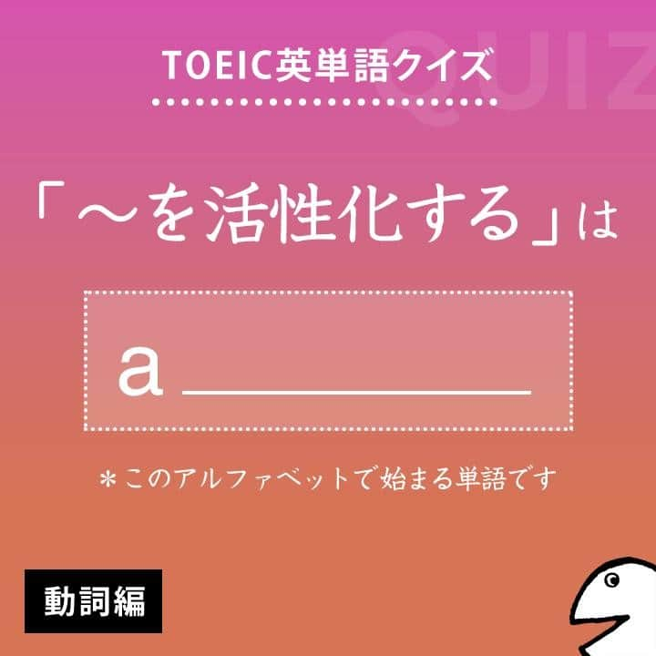 GOTCHA! 英語を楽しく勉強しようさんのインスタグラム写真 - (GOTCHA! 英語を楽しく勉強しようInstagram)「答えは・・・⠀ .⠀ .⠀ .⠀ activate⠀ .⠀ TOEIC頻出パート：⠀ Part 5, 6⠀ .⠀ 〔動〕①【～を活性化する】、活発にする　②～を始動［起動、稼働］させる⠀ .⠀ □ 【activate】 foreign investment（海外投資を活性化する）⠀ □ 【activate】 an alarm（警報器を作動させる）⠀ .⠀ □ The government is looking for a way to 【activate】 the domestic economy.（政府は国内経済を活性化する方法を探っている）⠀ .⠀ .⠀ ★アルクの書籍『キクタンTOEIC(R) TEST SCORE 990』（一杉武史 編著）より。書店やAmazonでチェックしてみてね！⠀ .⁣⠀ .⁣⠀ #アルク #英単語 #英語の勉強 #大人の勉強垢 #英会話 #英文法 #やりなおし英語 #learnenglish #英検 #english #toeic #toefl #キクタン」7月18日 21時00分 - ej_alc