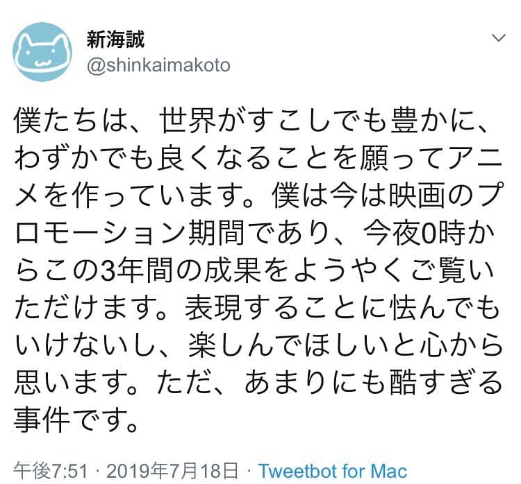 のインスタグラム：「京アニさんの件、言葉を失っています。とてもショックです。少しパニックです。 京アニさんにしか作れないアニメがたくさんあるのに。 京アニのアニメのおかげで生きてこれたって人もいるのに。 なんでこんな酷いことが。 ツイッターでも拡散されていますが、京アニさんへの問い合わせは避けましょう。 今はとてもじゃないけれど対応が難しいと思うので、公式な発表があるのを待ちましょう。 明日の天気の子公開前の楽しかった気持ちが悲しみで染まっています。あまりにも悔しいです。新海誠さんのツイートを読んで胸が痛いです。 しばらくしたらこの投稿、削除します。 問い合わせをされている方がいると知ったのでその件だけ、ちょっとでもシェアしないと思い投稿させていただきます。」
