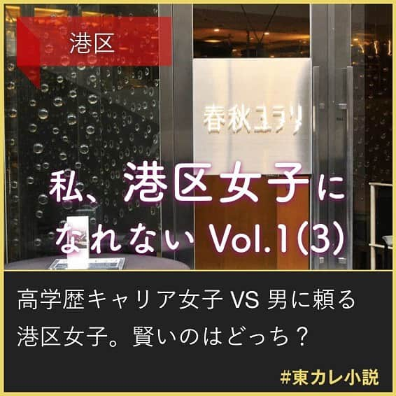 東京カレンダーさんのインスタグラム写真 - (東京カレンダーInstagram)「女には、欲しいものを手に入れる方法が、もう1つある。 . 「いますよね～、ああゆう女！」 . . 『春秋ユラリ恵比寿』で、涼子の隣の席に座る後輩・麻里子が、大げさな溜息をついてみせた。平日21：00以降でも胃もたれしない、素材の生きた優しい和食が疲弊した心と身体に沁み渡る。 . . 麻里子は新車プロモーションのチームメンバーで、昼間の打ち合わせにも同席していた。ああゆう女というのはもちろん、浅木和磨の秘書、香奈のことだ。 . . 「どこの港区おじさんと付き合ってるのか知らないけど。100万以上するようなバッグを他人に買わせて、罪悪感とか感じないのかな。」 . . 香奈の生き方をとやかく言うつもりはないのだが、麻里子の言葉には同感である。 . . ーつづきは画像スワイプ☞ー . 高学歴キャリア女子VS男に頼る港区女子。賢いのはどっち？ . 【 #私港区女子になれない 】vol.1(3) . . #東カレ #東京カレンダー #東カレ小説 #東カレエッセイ #港区女子#美女#バリキャリ #港区#インスタ漫画  #インスタ小説#ドラマ #働く女子#働く女性#モテ#独身女子 #社会人」7月18日 21時47分 - tokyocalendar