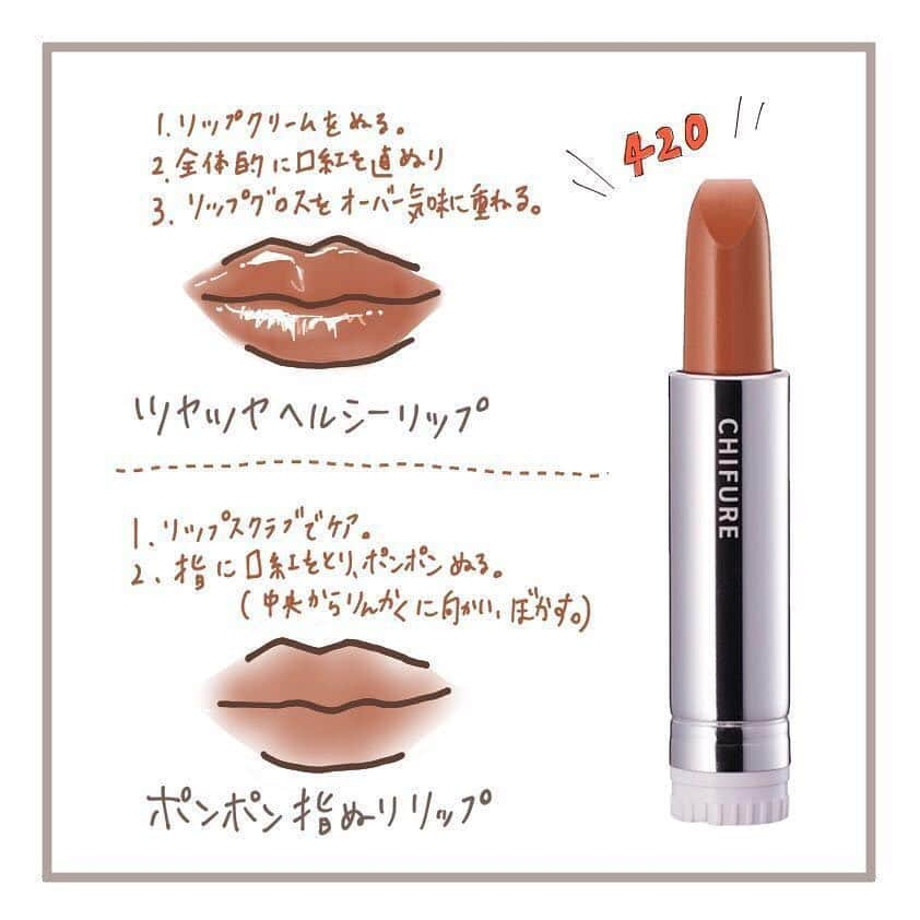 arine-beautyさんのインスタグラム写真 - (arine-beautyInstagram)「. プチプラコスメ代表の一つ、ちふれのリップが30色になったのはご存知でしたか？☺︎﻿ 今回はつけるだけでオシャ顔になれるブラウンリップを3色をイラストでご紹介します✨﻿  ﻿ ブラウンリップって塗り方がちょっと難しいと思うんです！﻿ スワイプして使い方を参考にしてみてくださいね🕊﻿ ﻿ ﻿ #プチプラコスメ #ちふれ #ちふれ口紅 #ブラウンリップ #ドラストコスメ #ちふれリップ #ブラウンメイク #プチプラコスメ購入品 #新作コスメ #大人メイク  #olメイク #マットリップ #リップメイク #置き画くら部 #お洒落さんと繋がりたい #リピ買いコスメ  #使いきりコスメ #プチプラ  #プチプラコスメ  #リップスティック #大人コスメ #コスメオタク #コスメ好きな人と繋がりたい#コスメ垢 #コスメ好きさんと繋がりたい #リピ買い #メイク #リップ好き #女子力向上委員会」7月18日 21時51分 - lelait_cosme