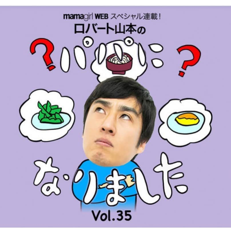 山本博さんのインスタグラム写真 - (山本博Instagram)「ママガール連載更新！﻿ ﻿ 『パパになりました』#36 ﻿ ロバート山本が困惑…息子クンの好き嫌い事情にパパはどう対応？﻿ ﻿ 記事はプロフィールのリンクからどうぞ！﻿ ﻿ #育児﻿ #子育て﻿ #エッセイ #食育 #子供ご飯」7月19日 9時15分 - yamamotohiroshipapa