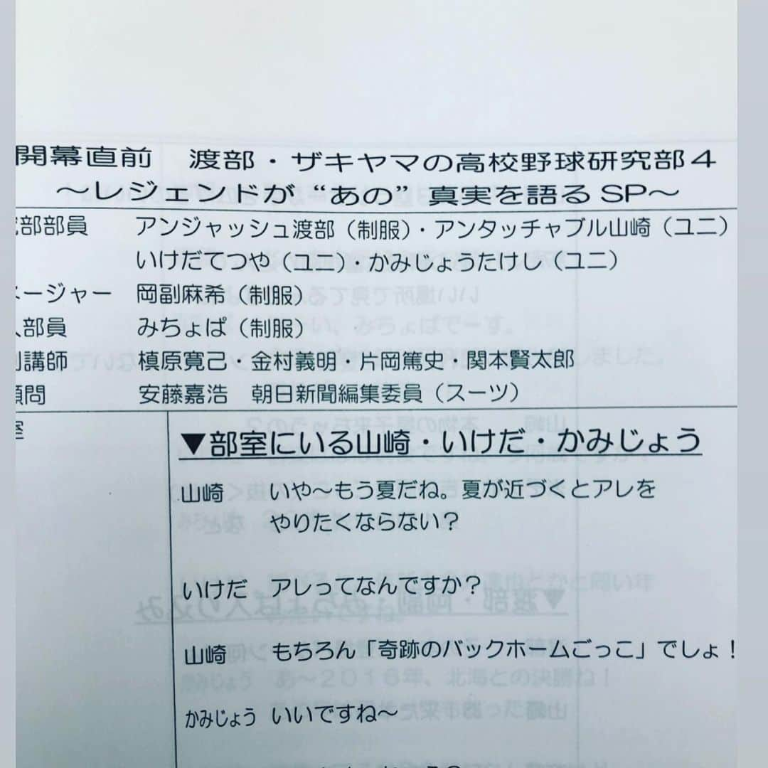 金村義明さんのインスタグラム写真 - (金村義明Instagram)「#槇原#片岡#関本#渡部#ザキヤマ#みチョパ#かみじょうたけし#高校野球研究部#8月3日オンエアー#朝日放送」7月19日 9時04分 - yoshiaki_kanemura