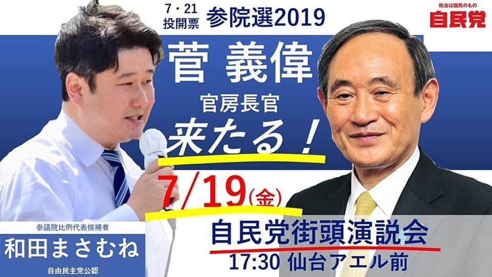 菅義偉さんのインスタグラム写真 - (菅義偉Instagram)「#参議院議員選挙 #全国比例 #和田まさむね #菅官房長官」7月19日 9時04分 - suga.yoshihide