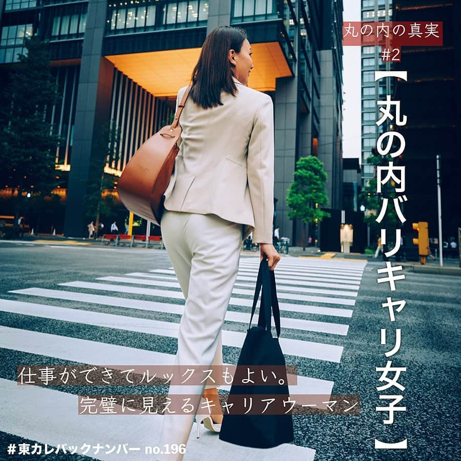 東京カレンダーさんのインスタグラム写真 - (東京カレンダーInstagram)「婚期を逃した仕事大好き女子、皇居ランでの出会いは運命か？. . 『『 丸の内バリキャリ女子 』』#丸の内の真実 (2) . ◇Profile◇ 福岡県出身の34歳。 高校時代に米国へ留学経験あり。 上智大学卒業後、外資系製薬会社へ就職。 31歳でいま勤める外資系コンサルティング会社へ転職。 この4月に所属する部署が丸の内の新オフィスへ移転。 現在、月島在住。 . 仕事ができてルックスもよい。 完璧に見えるキャリアウーマンが意外や彼氏がいなかったりする。 . 同業だと対立、標準的な男性には一歩引かれてしまったり……。。 . そんな彼女たちの間では、とある出会いが話題だとか。 丸の内ならではの健全な出会いの実態に迫る！. . 【丸の内バリキャリ女子の恋愛は、 パワーバランスが難しい】. . 「男とつき合っているみたいだ」 . 元カレのその発言はかなりショックだった。 つまり私が働き過ぎと彼は言いたかったのだ。 そのころは今のコンサルに転職して3年。 シニアアソシエイトからマネージャーに昇格する瀬戸際で、確かに頑張り過ぎていた。. . 当時社内恋愛していた元カレのことを走りながら考えていたのは、『ラフィネ ランニングスタイル』で偶然はち合わせてしまったから。. 挨拶はして、私は彼から30分遅れで皇居ランを始めた。 . . 結婚を意識してつき合い始めたものの、外資系コンサルで働く者同士はお互いが強過ぎて結局1年で破局。 . それからまた仕事に没頭し、34歳独身。 . 年収も1,300万円まで上がり、その数字は仕事で認められているという充足感をくれた。 結婚願望はあるけれど、婚活はしていない。 . . そんな考えごとをしていたら、いつの間にか1周を走り終わっていた。 皇居ランはリフレッシュの時間だけれど、今日はもやもやした気持ちが残る。. . 「2周め、一緒に行きませんか？」 . . 息をきらして歩いていると、突然、後ろから男性ふたり組に話しかけられた。 1周5kmもあるのに2周めは私には無理。 . 「行けませんよ（笑）」 . 「じゃあ、このあと近くで飲みませんか？」 . . これってもしかして噂の皇居ランナンパ？. 金融に勤める女友達は皇居ランサークルが縁で結婚したし、丸の内で働く女性にとって、皇居ランは恰好の出会いの場なのかも。. . ーつづくー . #東カレバックナンバー #東カレ#東京グルメ#都内グルメ #東京カレンダー #丸の内女子 #丸の内ol#結婚 #丸の内バリキャリ女子 #働く女性 #働く女子 #バリキャリ#キャリアウーマン  #皇居#皇居ラン #ランニング女子  #丸の内#丸の内勤務 #社会人#外資系#コンサル#エリート #ラフィネランニングスタイル #東カレを知らない若者に広めたい」7月19日 17時06分 - tokyocalendar