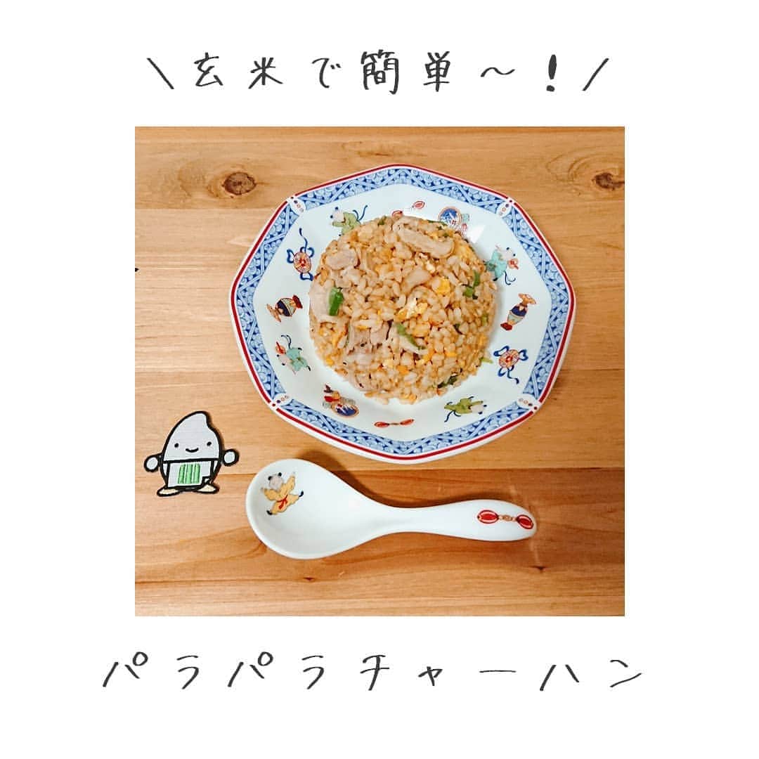ミツハシくん-Mitsuhashi Rice-さんのインスタグラム写真 - (ミツハシくん-Mitsuhashi Rice-Instagram)「玄米で簡単！パラパラチャーハン * いつも通りのレシピで ご飯を「玄米」に変えて チャーハンを作ると 簡単にパラパラになるよ～！ ぜひお試しあれ～（・u・）✨🍽 * ------------------------- おうちごはんキャンペーン実施中！ 毎月3名様にお米をプレゼント🎁 詳細はプロフィール欄のURLをチェックしてね～！ ------------------------- * #チャーハン #パラパラチャーハン #玄米チャーハン #玄米 #炒飯 #玄米炒飯 #おうちごはん #簡単レシピ #ミツハシくん #ミツハシライス #インスタ懸賞 #懸賞 #Instagram懸賞 #米 #mitsuhashirice」7月19日 17時45分 - 3284rice