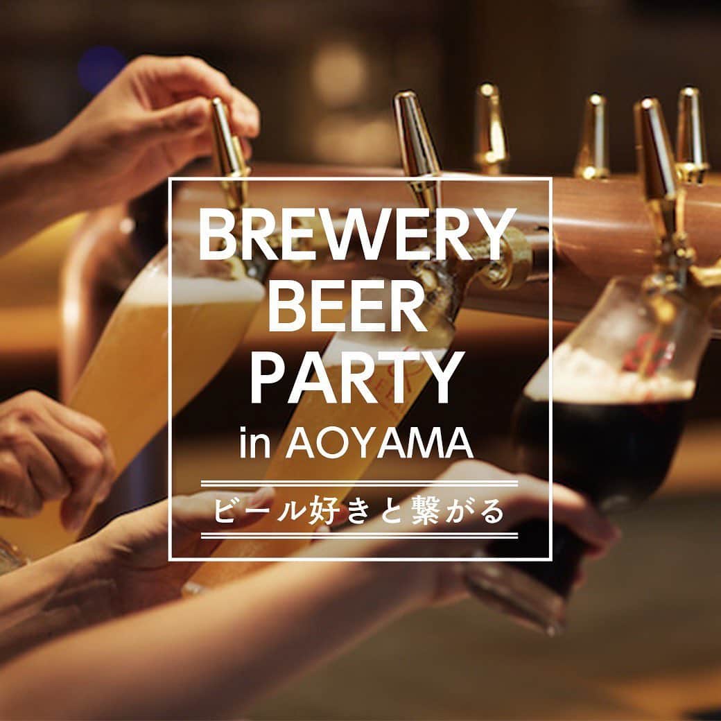 【ビール女子 -Beergirl.net-】さんのインスタグラム写真 - (【ビール女子 -Beergirl.net-】Instagram)「＼おすすめイベントの紹介🎉／﻿ ﻿ 🍺ビールを楽しむならビールが好きな人と一緒がいい。ビール好きのそんな思いを叶えてくれる男女合同交流イベントが、青山で開催されます。﻿ ﻿ ﻿ 👉7月27日（土）に「BEER& 246 Aoyama Brewery」で開催される「BREWERY BEER PARTY in AOYAMA」。なんと、自分でビールを注ぐことができるのに加え、醸造設備を見ながらビールのつくり方が学べる、ビール好きには見逃せないイベントなのです。﻿ ﻿ ﻿ 🍺シックで落ち着いた雰囲気のビアランドは、本格的なビールづくりへのこだわりを持ったクラフトビール醸造所。ガラス張りの店内に併設された醸造設備は、見ているだけでもわくわくします。﻿ ﻿ 👉今回のイベントでもブリュワリーならではの醸造設備を見学し、醸造家によるレクチャーを受けながらビールのつくり方を学ぶことができます。﻿ ﻿ 🍺『​ビアランド店内醸造オリジナルエール​』、『​ホワイト​』、『​青山ドラフト​』。​ビールは自分の好きなタイミングで好きなビールを好きなように注ぐことができるので、ビール好きにはたまりません。﻿ ﻿ 👉“ビール”というコミュニケーションツールを通して行われる「BREWERY BEER PARTY in AOYAMA」。ビールが好きな人との会話は、それだけで楽しい空間になりそうです。﻿ ﻿ 🍺好きなものでつながる、ビールでつながる。ビール好きというすてきな共通点を探しに行ってみませんか。﻿ ﻿ ﻿ ＼「ビール女子を見た」で参加料金が半額に／﻿ ﻿ 📣ビール女子読者特典として、イベント当日に「ビール女子の記事を見た」と一言お伝えいただき、記事の画面をご掲示いただくと、3,000円の参加料金（※女性）が半額の1,500円に！ ﻿ ﻿ 📣さらに詳しくはサイトの記事からご覧ください。 プロフィールのトップリンクからサイトへ移動できます👉 @beergirl_net﻿ ﻿ ﻿ ﻿ #ビール女子 #ビアランド  #brewerybeerparty #pr」7月19日 11時55分 - beergirl_net