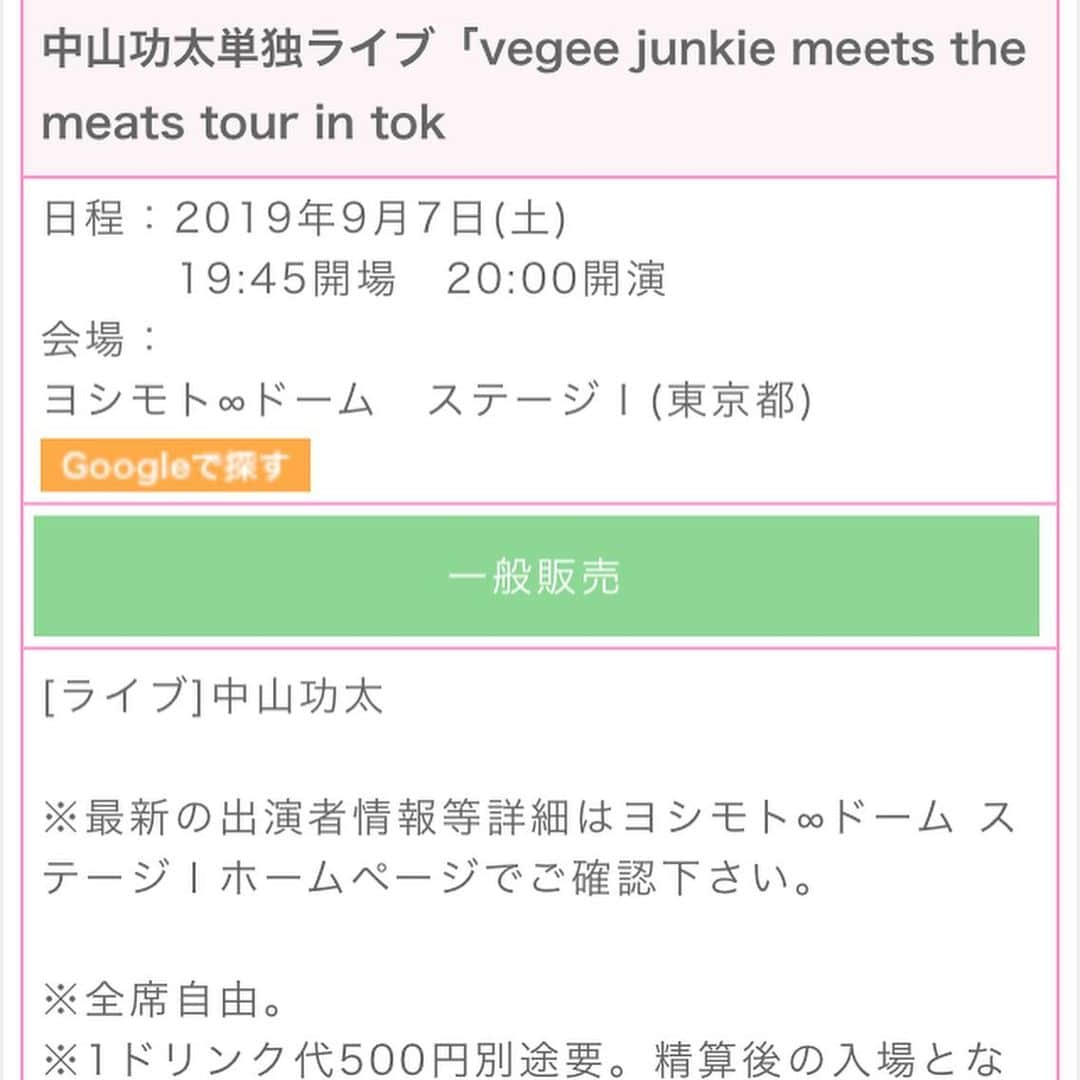 中山功太さんのインスタグラム写真 - (中山功太Instagram)「単独 9/7(土)「vegee junkie meets the meats tour in tokyo」 開演20:00前売2500円 1ドリンク代500円別途 @ヨシモト∞ドーム ステージⅠ  9/29(日)「vegee junkie meets the meats tour in osaka」  開演19:30前売2800円 @道頓堀ZAZA HOUSE チケットよしもとにて発売中です！ yoshimoto.funity.jp」7月19日 12時36分 - nakayamakouta