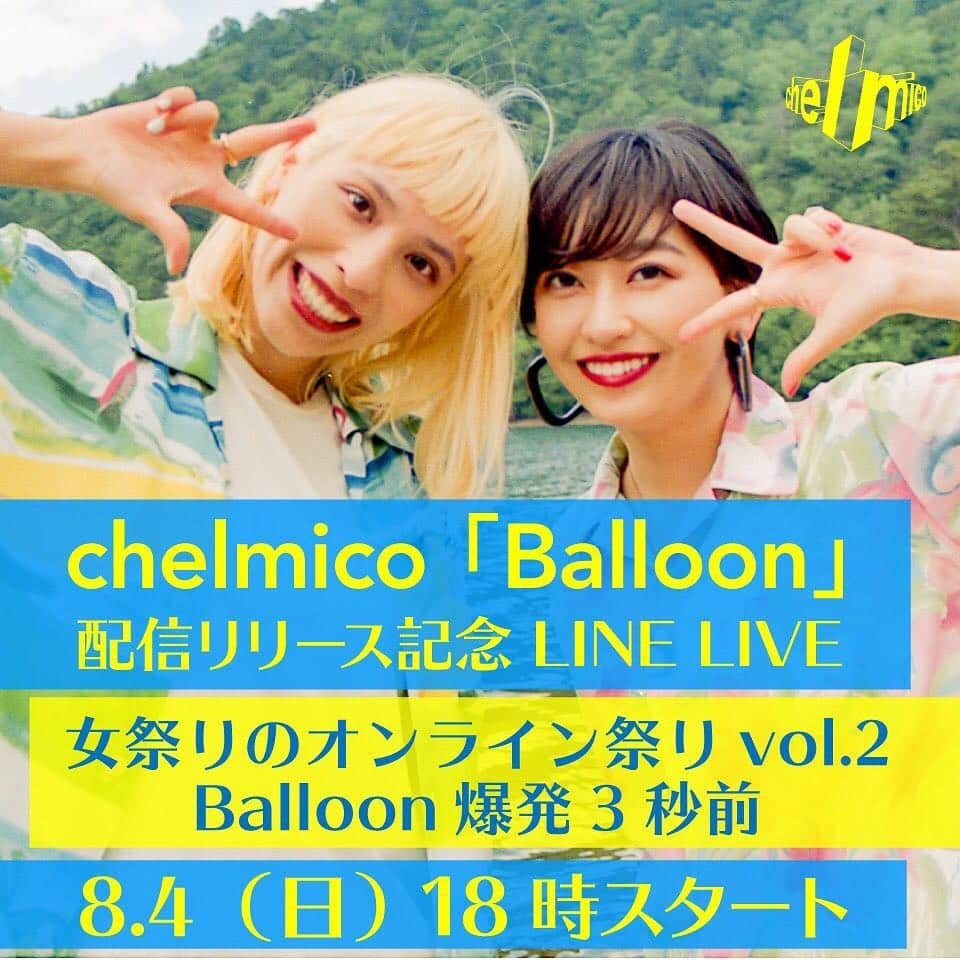 chelmicoさんのインスタグラム写真 - (chelmicoInstagram)「🎈女性限定のトークイベント開催決定🎈 chelmico主催女祭りのオンライン祭りvol.2　「Balloon爆発3秒前  3.2.1...」 Twitterにて応募可能。イベント模様は前回同様、男性はLINE LIVEやYouTube LIVE経由で参加可能。恋愛相談を（info@chelmico.com） へ事前にメールください！🤟chelmicoが選び番組内で解決！  2019年8月4日(日) 17:30 開場 18:00 開演　20:00までには終了予定 ・場所：東京　都内某所 30組60名ほどの集客を予定 ・イベント観覧の参加方法：女性限定イベントになりますので応募も女性のみが対象。 ※「Balloon」のミュージック・ビデオの好きなシーンを画像保存。「#チェルミコ風船」と共にご自身のtwitterから投稿。当選者にはchelmico twitterよりDMで当日の場所と時間をご連絡します。  LINE LIVE視聴予約 https://live.line.me/channels/3207981/upcoming/11722599」7月19日 12時44分 - chelmico