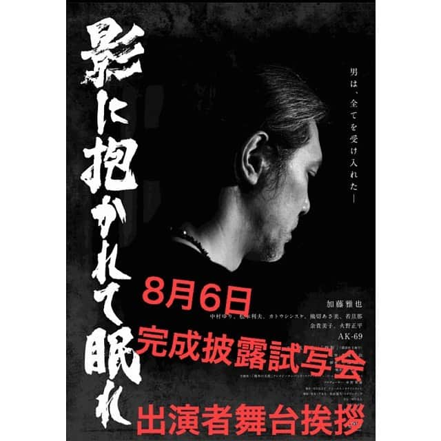 中野英雄さんのインスタグラム写真 - (中野英雄Instagram)「8月6日(火)  19時～丸ノ内ＴＯＥＩ２にて舞台挨拶付き完成披露試写！ ※チケットは、ローチケで扱い中！  #影に抱かれて眠れ #movie #japan #enjoy #tokyo #instagood  #完成披露試写会 #出演者舞台挨拶  #加藤雅也 #中村ゆり #松本利夫 #カトウシンスケ #若旦那 #和泉聖治監督」7月19日 13時48分 - hideo_nakano