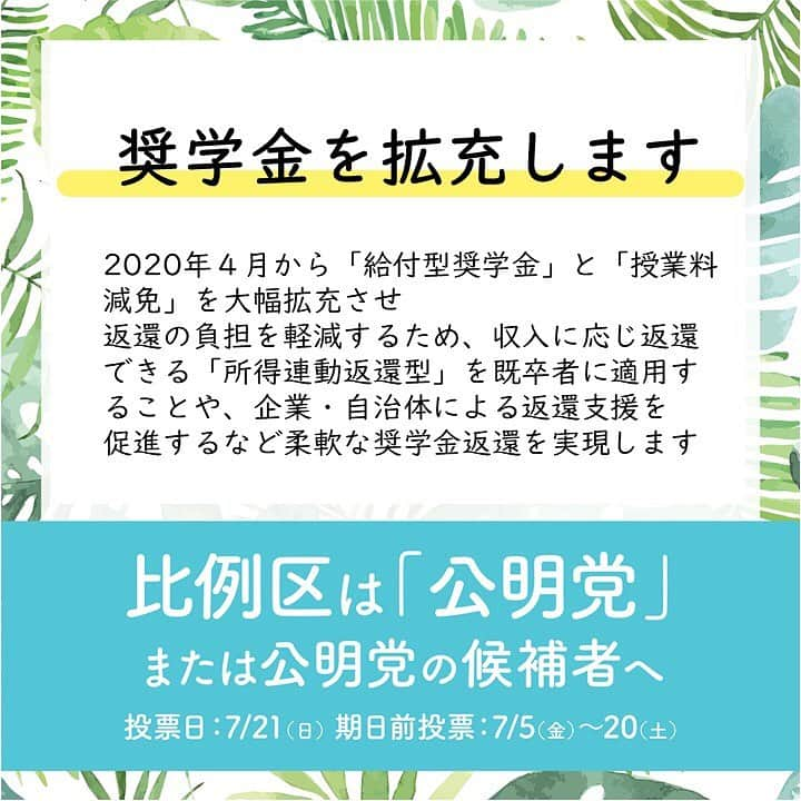 公明党さんのインスタグラム写真 - (公明党Instagram)「学ぶ意欲のある若者が経済的理由で進学をあきらめることがないよう、２０２０年４月から「給付型奨学金」と「授業料減免」を充実させます。 また奨学金の返済も、収入に応じ返還できる「所得連動返還型」を既に卒者した人にも適用することや、企業・自治体による返還支援を促進するなど、柔軟な奨学金返還を実現します。 #公明党　#小さな声を聴く力　#着実に実行　#若者　#学生　#大学生　#専門学校生　#奨学金　#参議院選挙　#参院選　#期日前投票　#投票　#比例区は公明党」7月19日 13時50分 - komei.jp