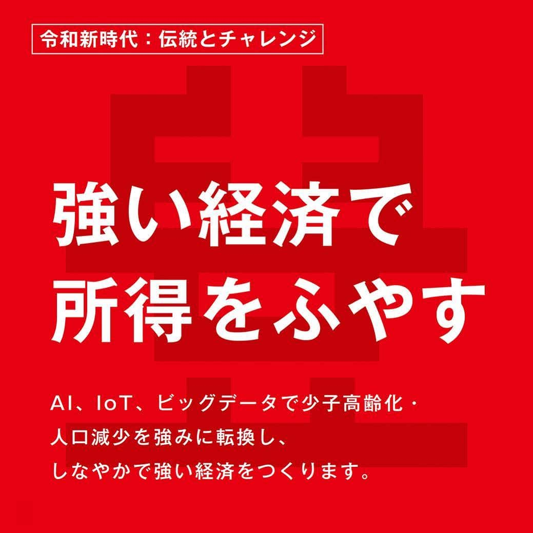 自民党さんのインスタグラム写真 - (自民党Instagram)「自民党の重点政策🙌 . 🌟<2>強い経済で所得をふやす🌟 AI、IoT、ビッグデータで少子高齢化・人口減少を強みに転換し、しなやかで強い経済をつくります。  #自民党 #参院選  #日本の明日を切り拓く #選挙  #政策 #経済 #所得」7月19日 14時25分 - jimin.jp