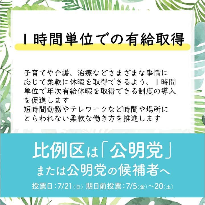 公明党さんのインスタグラム写真 - (公明党Instagram)「親のデイサービスや子どもの幼稚園への送迎などで「半日も休む必要はないのに」「柔軟に有給休暇が取れれば、介護などのために離職する人も少なくなるのでは」などの声に、時間単位で取得できるような環境づくりを進めます  #働き方改革　#有給休暇　#育児　#介護　#ママ　#パパ　#柔軟性は大事　#小さな声を聴く力　#公明党　#比例区は公明党　#期日前投票　#投票 #テレワーク #若者 #voiceaction」7月19日 14時25分 - komei.jp