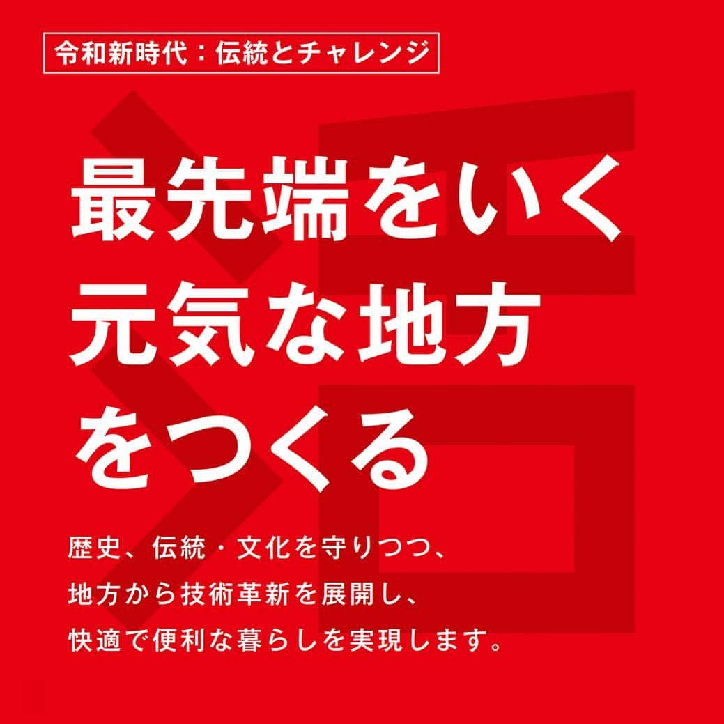 自民党さんのインスタグラム写真 - (自民党Instagram)「自民党の重点政策🙌 . 🌟<4>最先端をいく元気な地方をつくる🌟 歴史、伝統・文化を守りつつ、地方から技術革新を展開し、快適で便利な暮らしを実現します。  #自民党 #参院選  #日本の明日を切り拓く #選挙  #政策 #地方創生」7月19日 14時27分 - jimin.jp