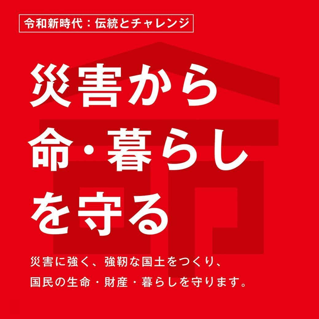 自民党さんのインスタグラム写真 - (自民党Instagram)「自民党の重点政策🙌 . 🌟<5>災害から命・暮らしを守る🌟 災害に強く、強靭な国土をつくり、国民の生命・財産・暮らしを守ります。  #自民党 #参院選  #日本の明日を切り拓く #選挙  #政策 #復興 #防災」7月19日 14時27分 - jimin.jp