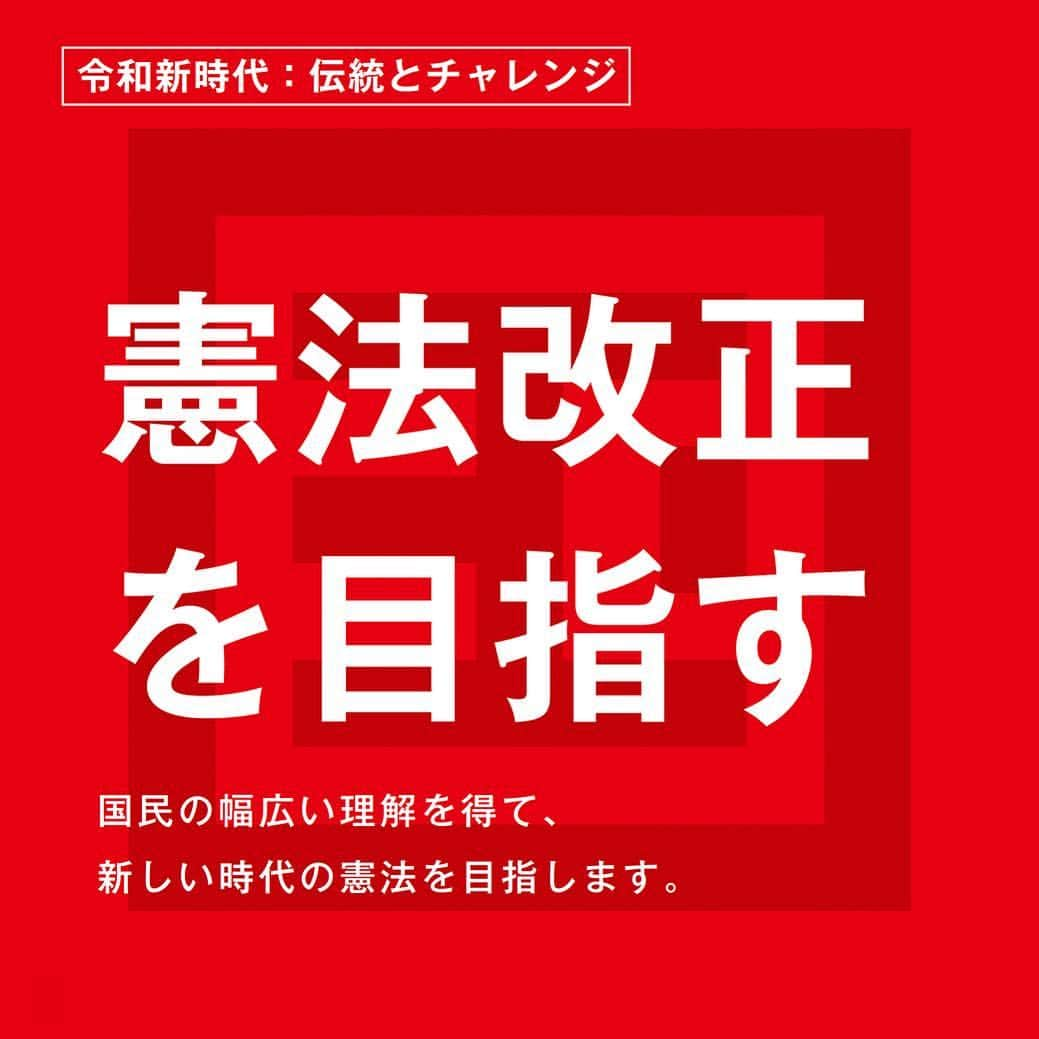 自民党さんのインスタグラム写真 - (自民党Instagram)「自民党の重点政策🙌 . 🌟<6>憲法改正を目指す🌟 国民の幅広い理解を得て、新しい時代の憲法を目指します。  #自民党 #参院選  #日本の明日を切り拓く #選挙  #政策 ＃憲法改正」7月19日 14時28分 - jimin.jp